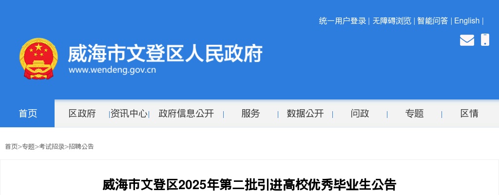 2025年威海市文登区第二批引进高校优秀毕业生公告（20名）【教师岗位】 图片