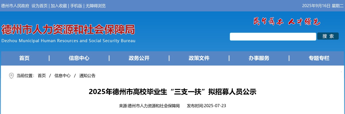 2025山东德州市高校毕业生“三支一扶”拟招募人员名单公示 图片