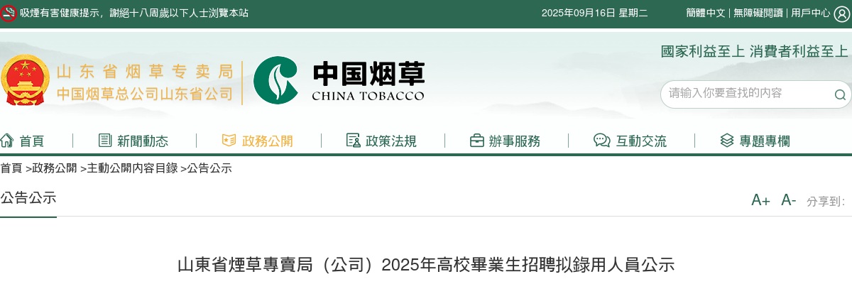 2025年山东省烟草专卖局（公司）高校毕业生招聘拟录用人员公示 图片