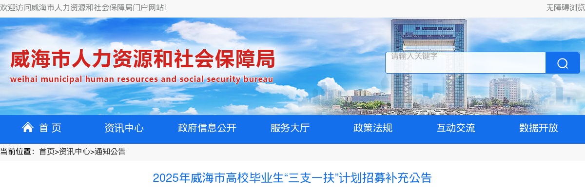 2025年威海市高校毕业生“三支一扶”计划招募补充公告（27人） 图片