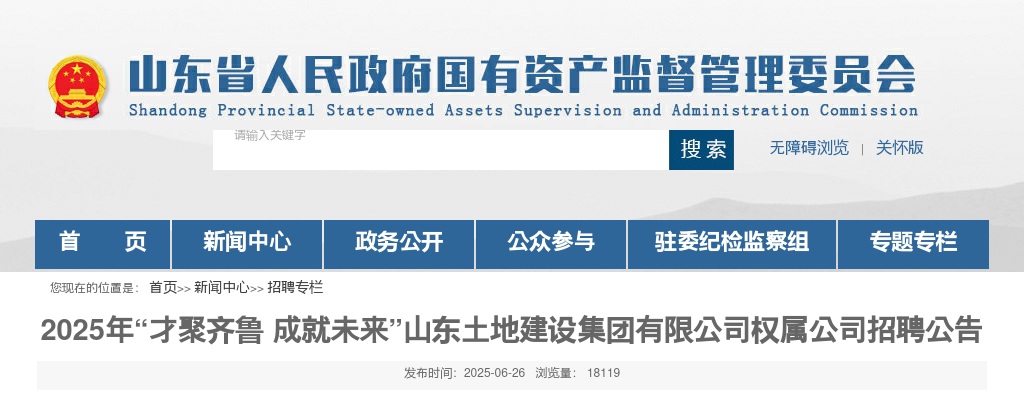 2025年山东土地建设集团有限公司权属公司招聘公告（8人） 图片