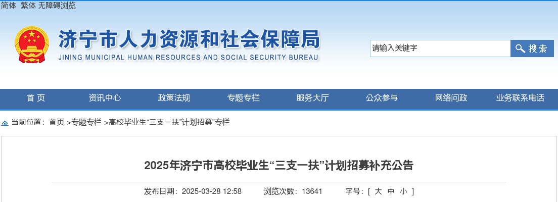 2025年济宁市高校毕业生“三支一扶”计划招募补充公告（68人） 图片