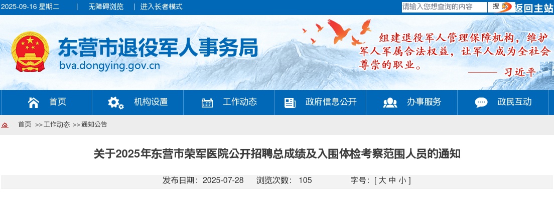 2025东营市荣军医院招聘总成绩及入围体检考察范围人员通知 图片