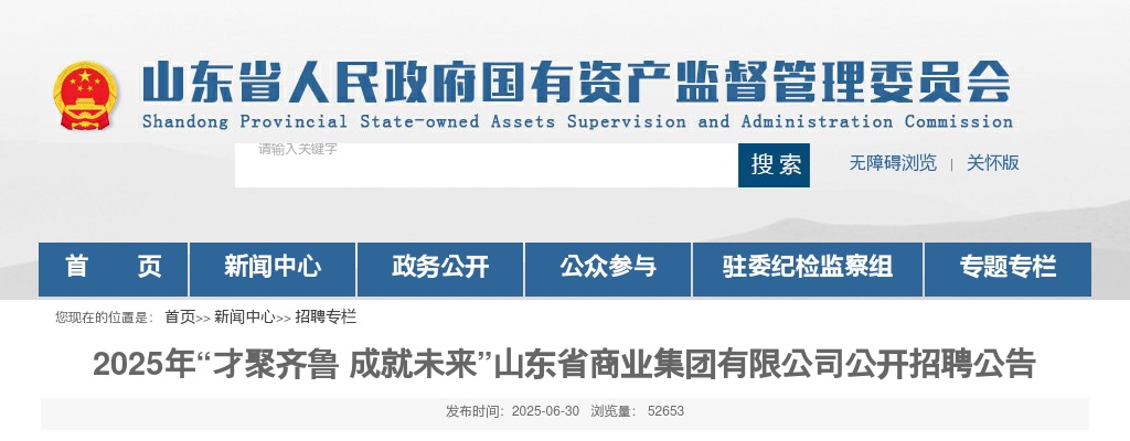 2025年山东省商业集团有限公司公开招聘公告（92人） 图片