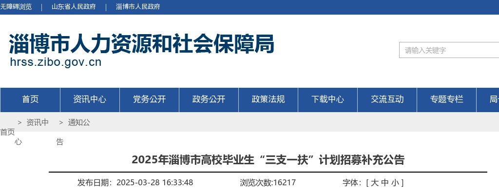 2025年淄博市高校毕业生“三支一扶”计划招募补充公告（25人） 图片
