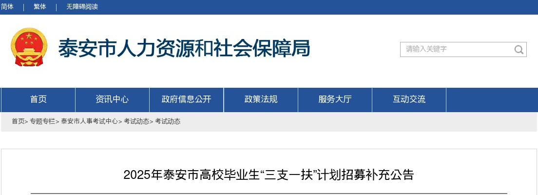 2025年泰安市高校毕业生“三支一扶”计划招募补充公告（99人） 图片