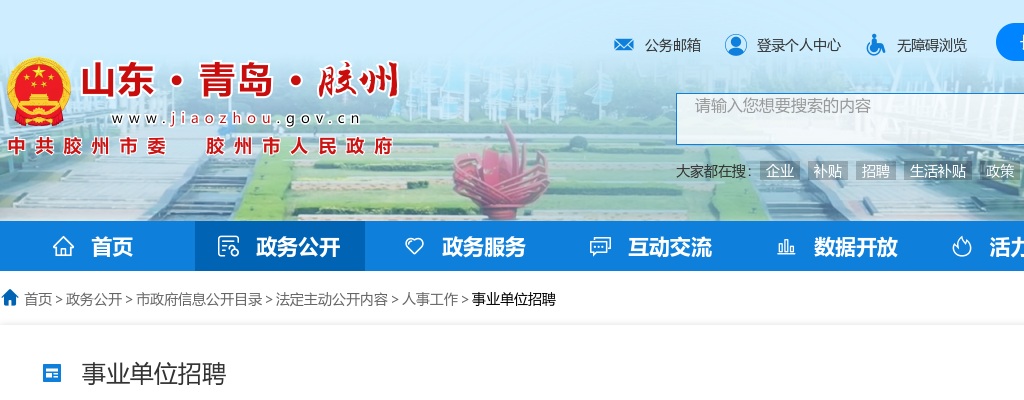 2024年青岛胶州市“优才聚胶”计划融媒体文旅专场选聘公告（6人） 图片