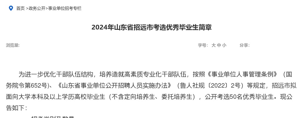 2024年烟台招远市考选优秀毕业生简章（50人） 图片