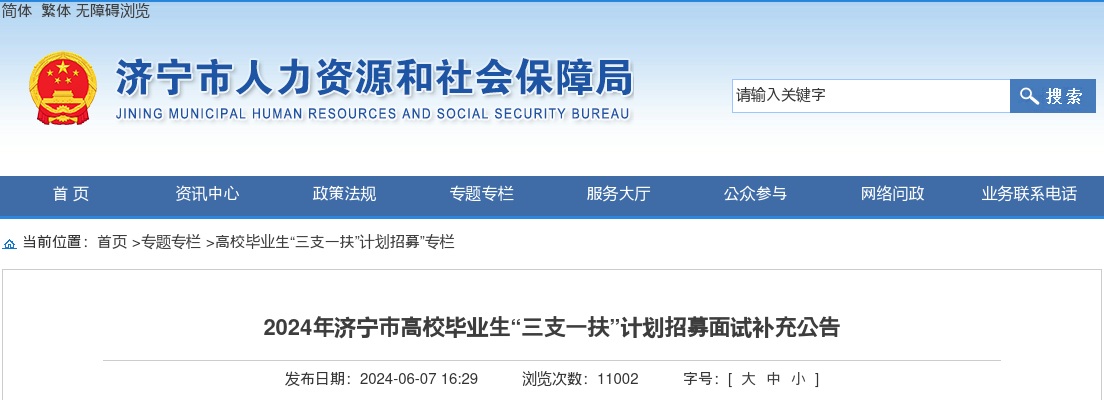 2024年济宁市高校毕业生“三支一扶”计划招募面试补充公告 图片