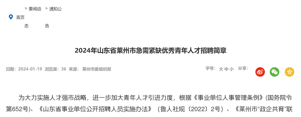 2024年烟台莱州市急需紧缺优秀青年人才招聘简章（30人） 图片