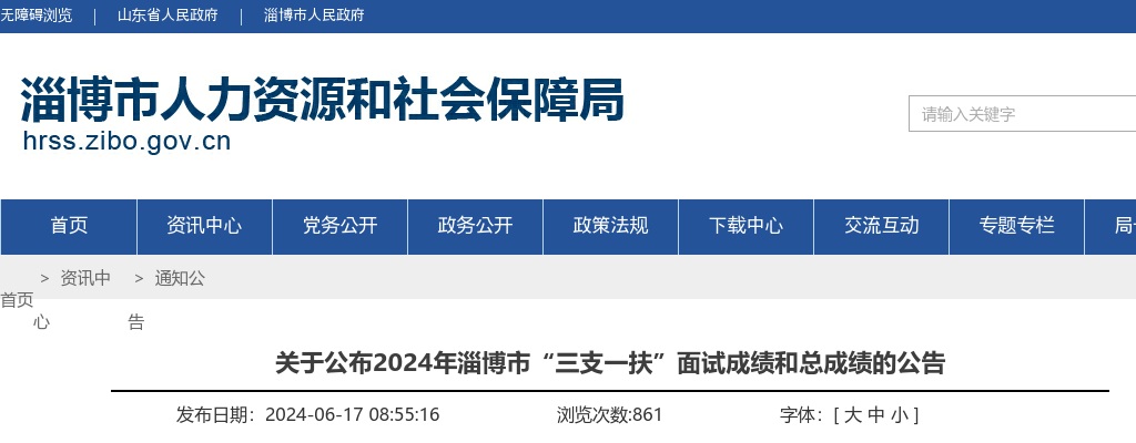 2024年淄博市“三支一扶”面试成绩和总成绩公告 图片
