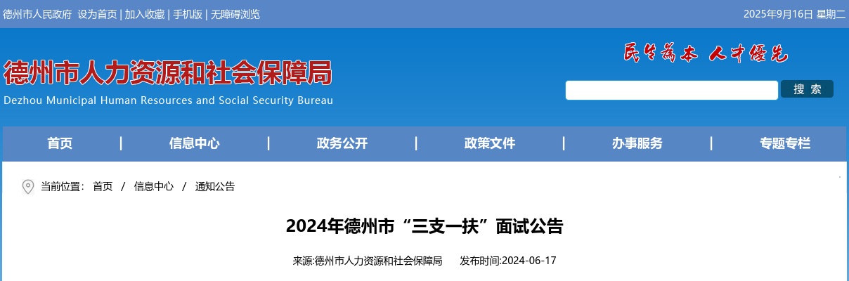 2024年德州市“三支一扶”面试人员名单及面试公告（面试时间 ：2024年6月29日） 图片