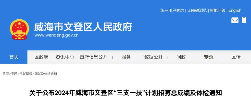 2024年威海市文登区“三支一扶”计划招募总成绩及体检通知 图片