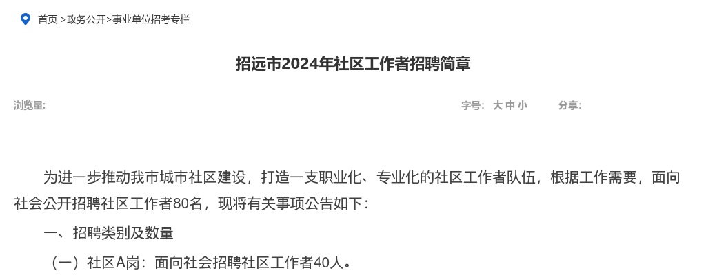 2024年烟台招远市社区工作者招聘简章（80人） 图片