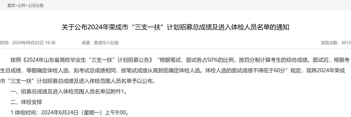 2024年威海荣成市“三支一扶”计划招募总成绩及进入体检人员名单的通知 图片