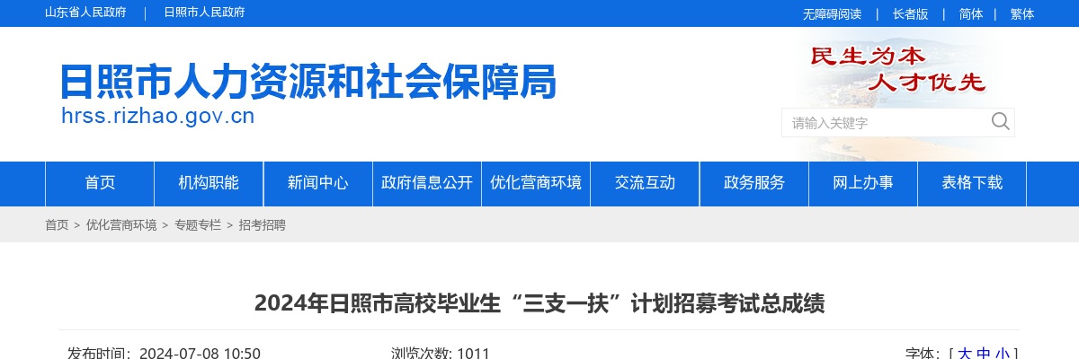 2024年日照市高校毕业生“三支一扶”计划招募考试总成绩 图片