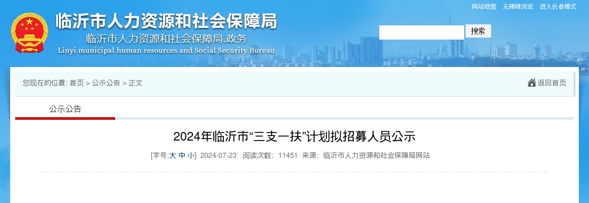 2024年临沂市“三支一扶”计划拟招募人员公示 图片