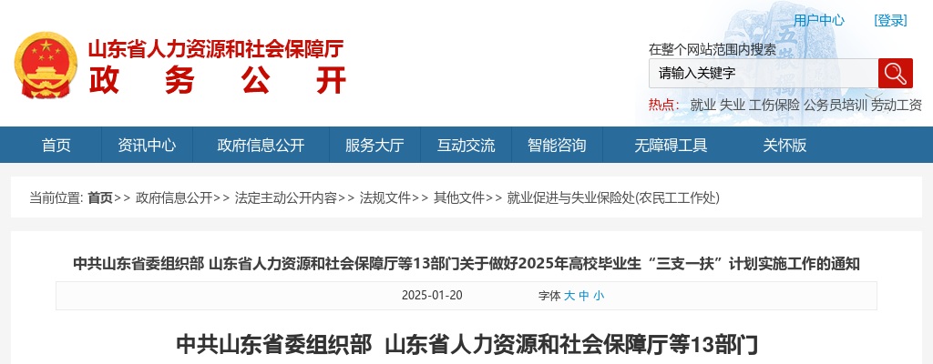 2025年山东三支一扶计划招录1000名左右,原则上6月底前完成人员招募工作 图片