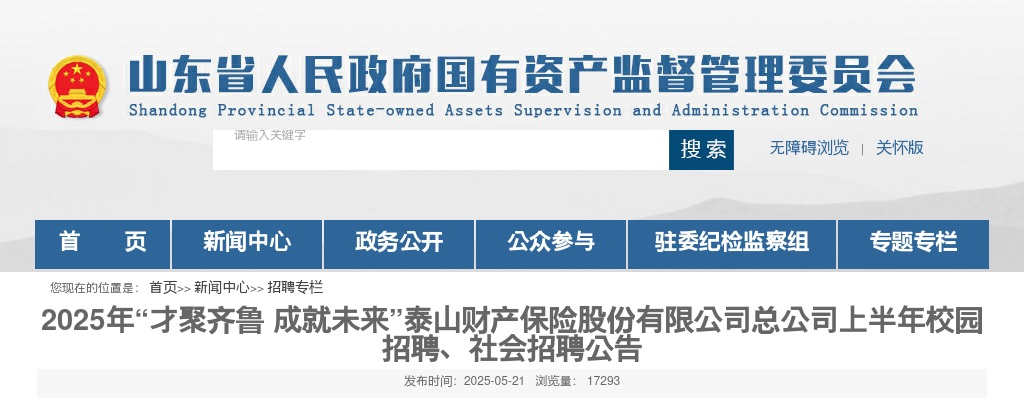 2025泰山财产保险股份有限公司总公司上半年校园招聘、社会招聘公告（6人） 图片