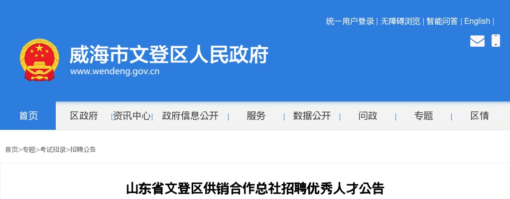 2025年山东省威海市文登区供销合作总社招聘优秀人才公告（1名） 图片