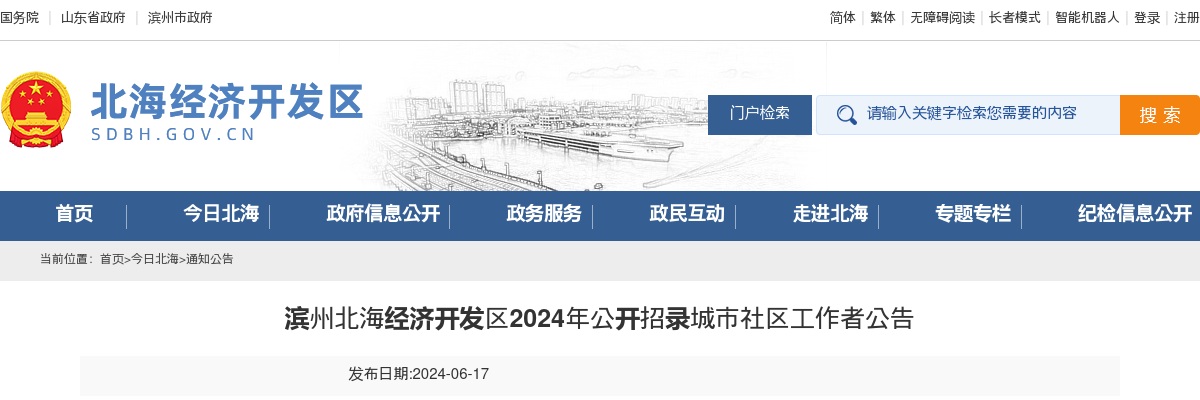 2024年滨州北海经济开发区公开招录城市社区工作者公告（9人） 图片