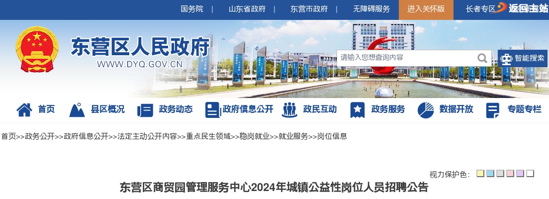 2024东营市东营区商贸园管理服务中心城镇公益性岗位人员招聘公告（10个） 图片