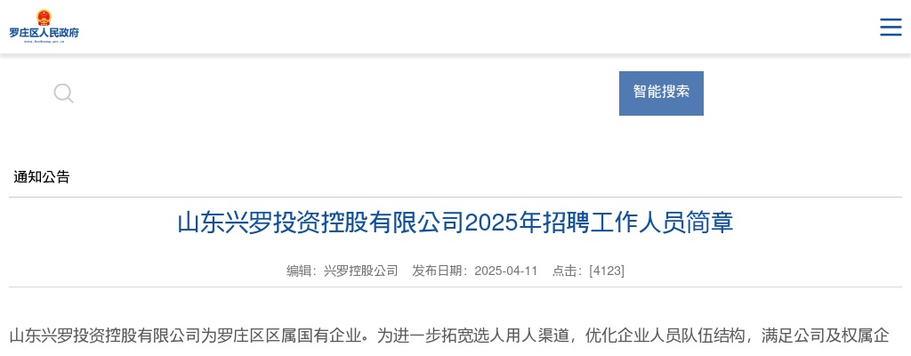 2025年山东兴罗投资控股有限公司招聘工作人员简章（14人） 图片