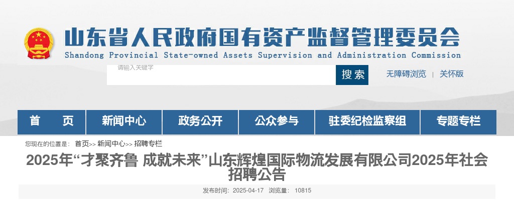 2025年山东辉煌国际物流发展有限公司社会招聘公告 图片