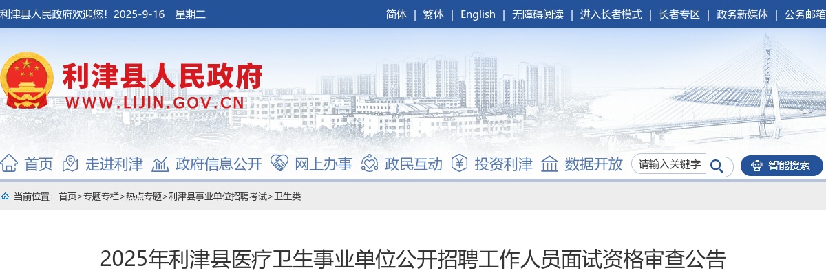 2025年东营市利津县医疗卫生事业单位公开招聘工作人员面试资格审查公告 图片