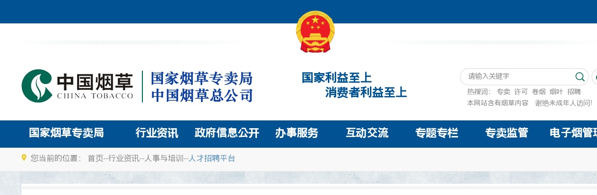 2025年《中国烟草》杂志社有限公司（中国烟草总公司传媒中心）招聘公告 图片