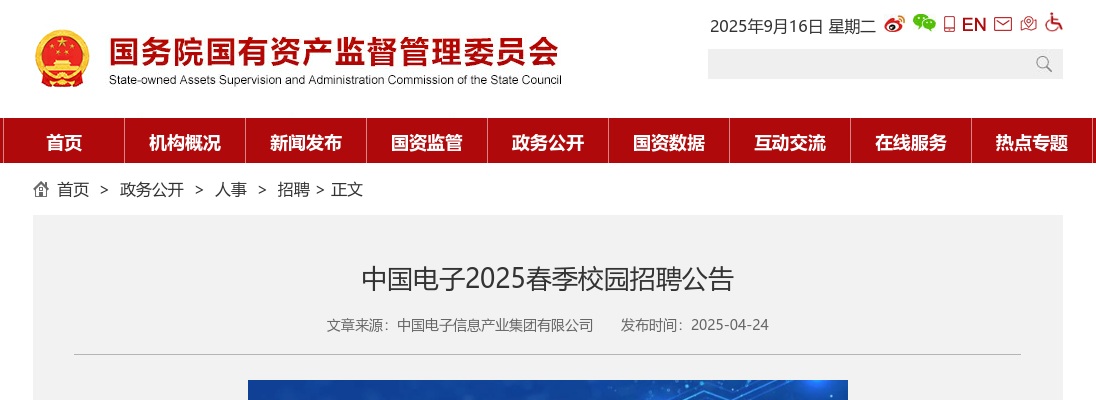 2025春季中国电子校园招聘公告 图片