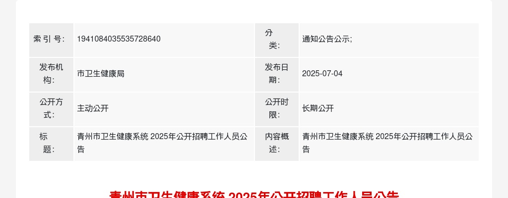 2025年潍坊青州市卫生健康系统公开招聘工作人员公告（97名） 图片