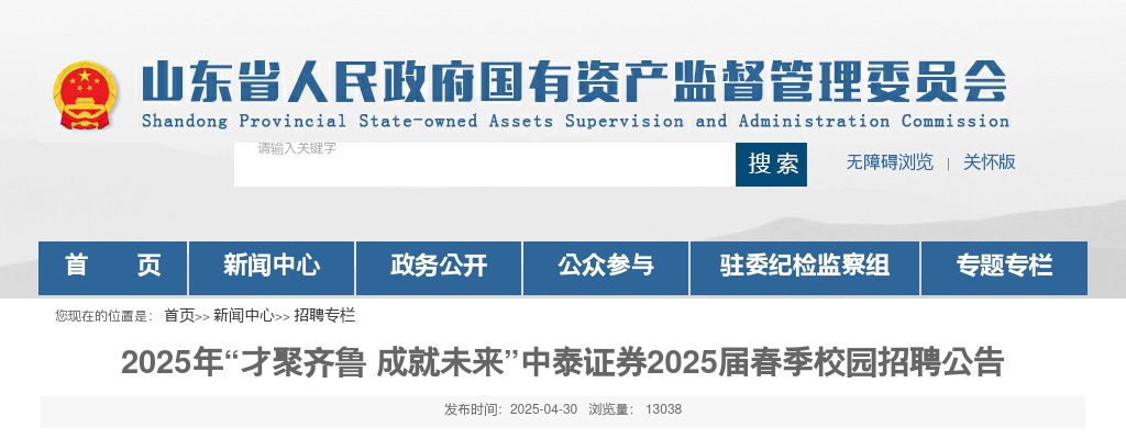 中泰证券2025届春季校园招聘公告 图片