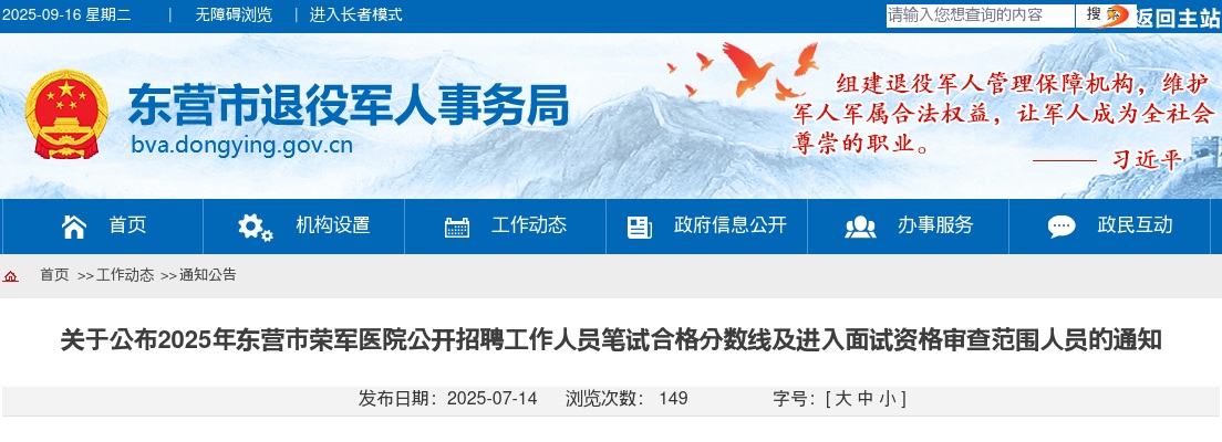 2025年东营市荣军医院公开招聘工作人员笔试合格分数线及进入面试资格审查范围人员的通知 图片