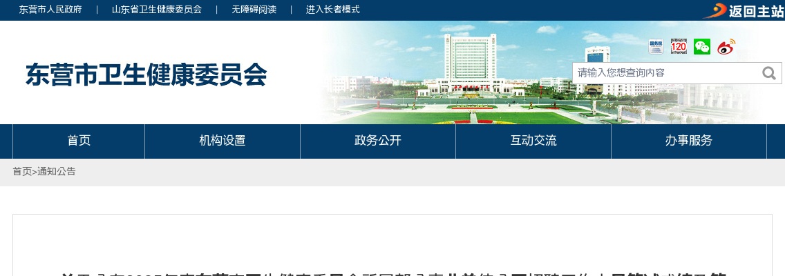 2025年度东营市卫生健康委员会所属部分事业单位公开招聘工作人员笔试成绩及笔试合格分数线的公告 图片