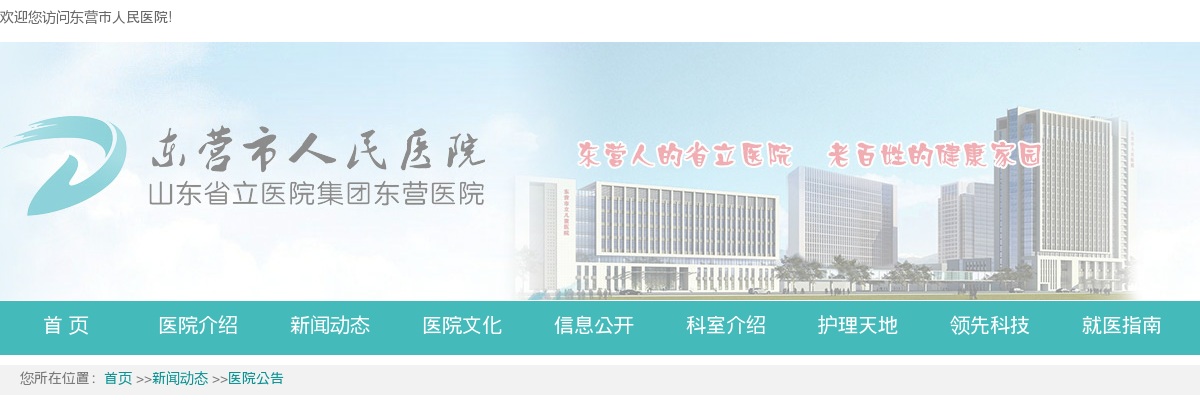 2025年度东营市人民医院（东营市妇幼保健院）高级专业技术人才招聘公告面试资格审查有关事项的通知 图片
