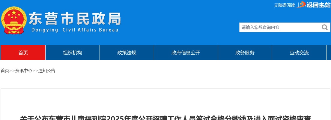 2025年度东营市儿童福利院公开招聘工作人员笔试合格分数线及进入面试资格审查范围人员的通知 图片