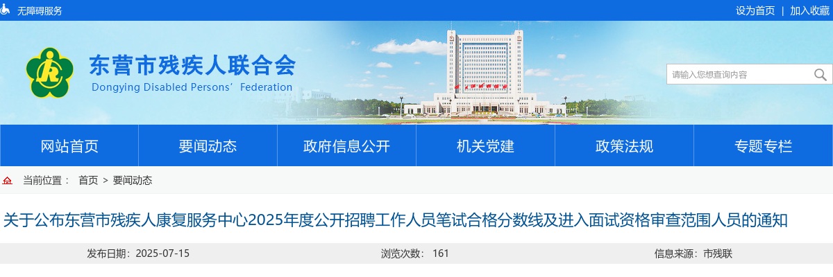 2025年度东营市残疾人康复服务中心公开招聘工作人员笔试合格分数线及进入面试资格审查范围人员的通知 图片