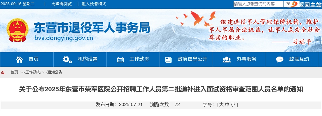 2025年东营市荣军医院公开招聘工作人员第二批递补进入面试资格审查范围人员名单的通知 图片