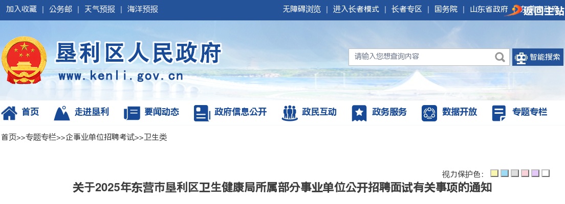 2025年东营市垦利区卫生健康局所属部分事业单位公开招聘面试有关事项的通知 图片