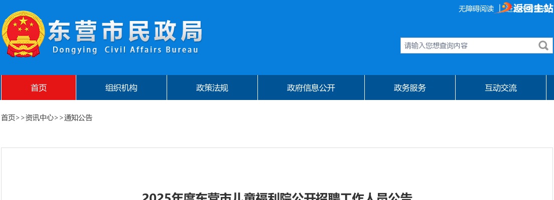 2025年度东营市儿童福利院公开招聘工作人员公告 图片