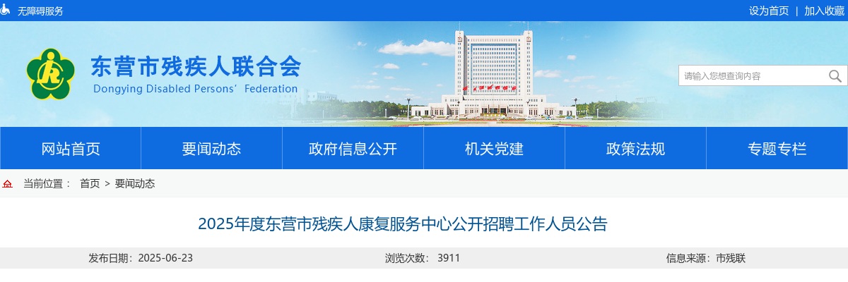 2025年度东营市残疾人康复服务中心公开招聘工作人员公告 图片