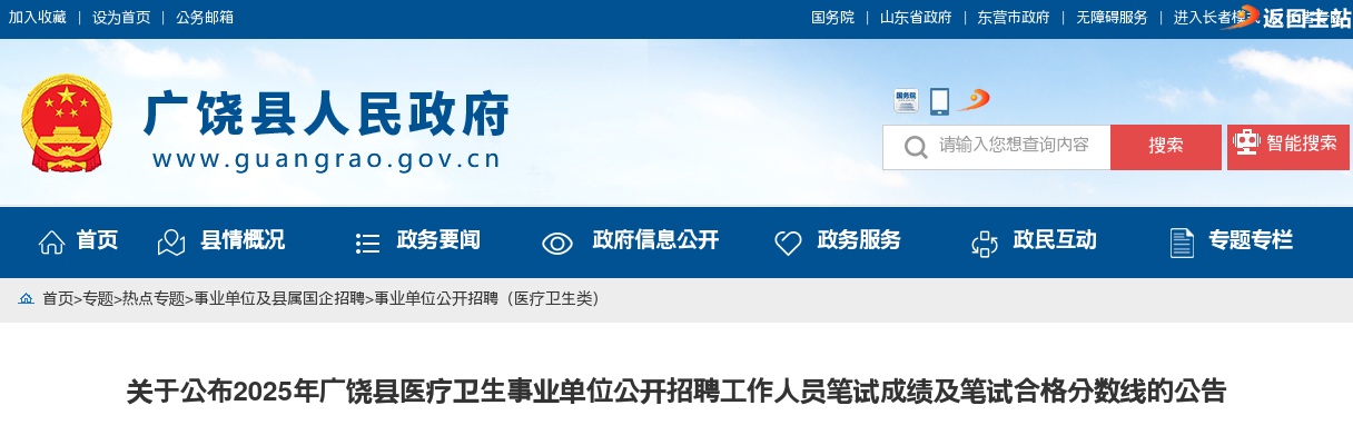 2025年东营市广饶县医疗卫生事业单位公开招聘工作人员笔试成绩及笔试合格分数线的公告 图片