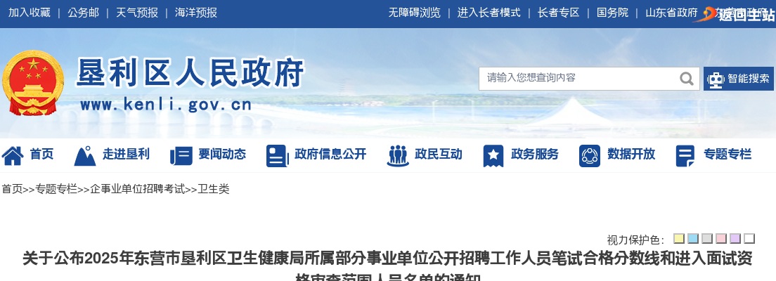 2025年东营市垦利区卫生健康局所属部分事业单位公开招聘工作人员笔试合格分数线和进入面试资格审查范围人员名单的通知 图片