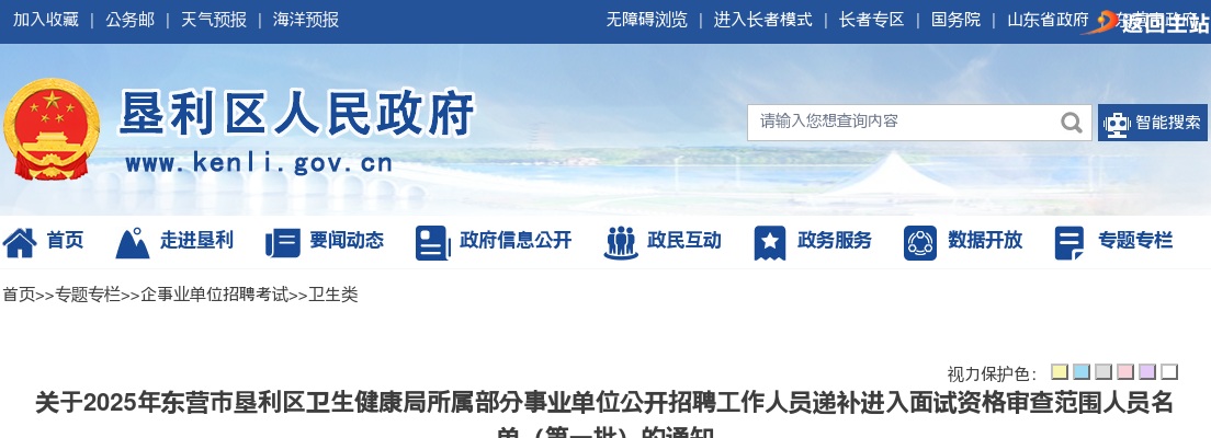 2025年东营市垦利区卫生健康局所属部分事业单位公开招聘工作人员递补进入面试资格审查范围人员名单（第一批）的通知 图片