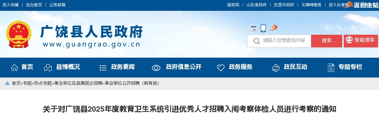 2025年度东营市广饶县教育卫生系统引进优秀人才招聘入闱考察体检人员进行考察的通知 图片