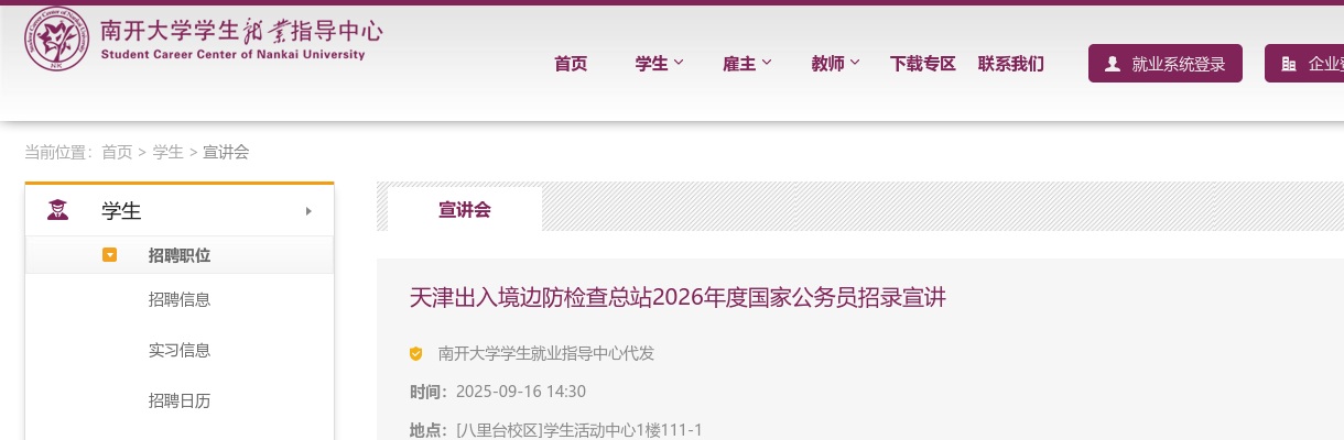 2026国考新消息：天津出入境边防检查总站国考招录宣讲 图片