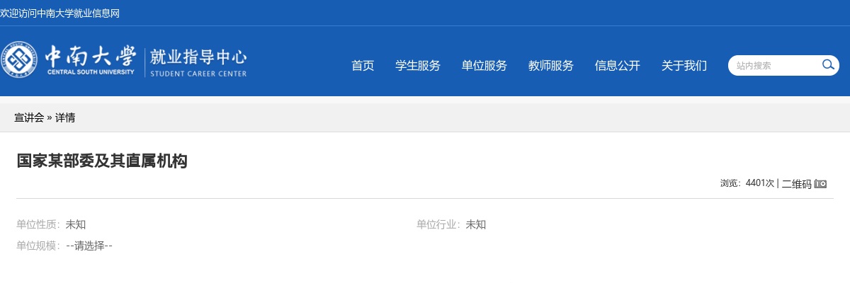 2026年国家某部委及其直属机构公务员招录宣讲公告【中南大学】 图片