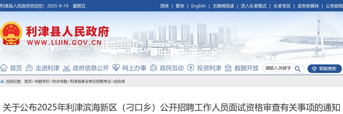 2025年东营市利津滨海新区（刁口乡）公开招聘工作人员面试资格审查名单及有关事项的通知 图片