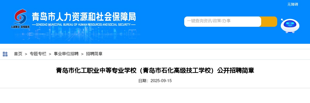 2025青岛市化工职业中等专业学校（青岛市石化高级技工学校）公开招聘简章（2人） 图片